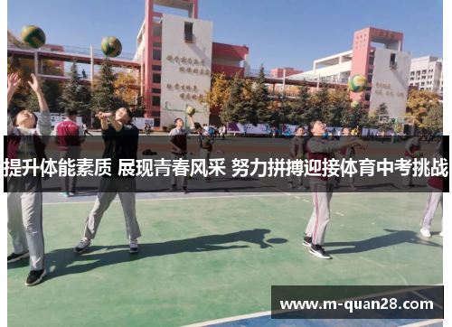 提升体能素质 展现青春风采 努力拼搏迎接体育中考挑战 提升体能素质 展现青春风采 努力拼搏迎接体育中考挑战