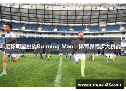 足球明星挑战Running Man:体育界跑步大挑战 足球明星挑战Running Man:体育界跑步大挑战