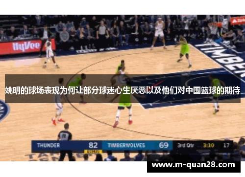 姚明的球场表现为何让部分球迷心生厌恶以及他们对中国篮球的期待 姚明的球场表现为何让部分球迷心生厌恶以及他们对中国篮球的期待