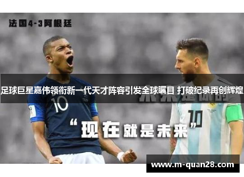 足球巨星嘉伟领衔新一代天才阵容引发全球瞩目 打破纪录再创辉煌 足球巨星嘉伟领衔新一代天才阵容引发全球瞩目 打破纪录再创辉煌