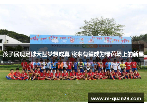 孩子展现足球天赋梦想成真 将来有望成为绿茵场上的新星 孩子展现足球天赋梦想成真 将来有望成为绿茵场上的新星