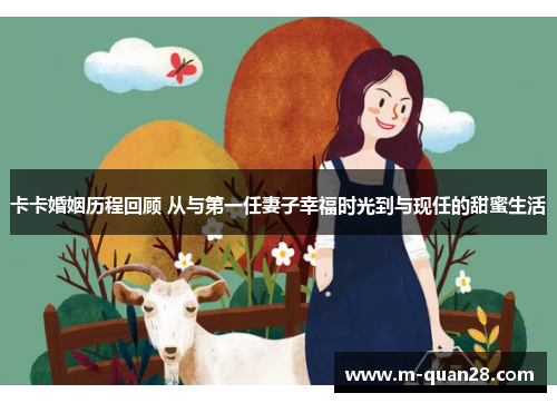 卡卡婚姻历程回顾 从与第一任妻子幸福时光到与现任的甜蜜生活 卡卡婚姻历程回顾 从与第一任妻子幸福时光到与现任的甜蜜生活