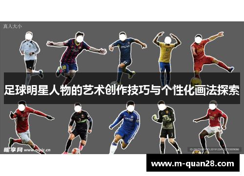 足球明星人物的艺术创作技巧与个性化画法探索 足球明星人物的艺术创作技巧与个性化画法探索