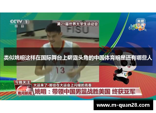 类似姚明这样在国际舞台上崭露头角的中国体育明星还有哪些人 类似姚明这样在国际舞台上崭露头角的中国体育明星还有哪些人