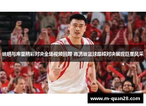 姚明与库里精彩对决全场视频回顾 高清版篮球巅峰对决展现巨星风采 姚明与库里精彩对决全场视频回顾 高清版篮球巅峰对决展现巨星风采