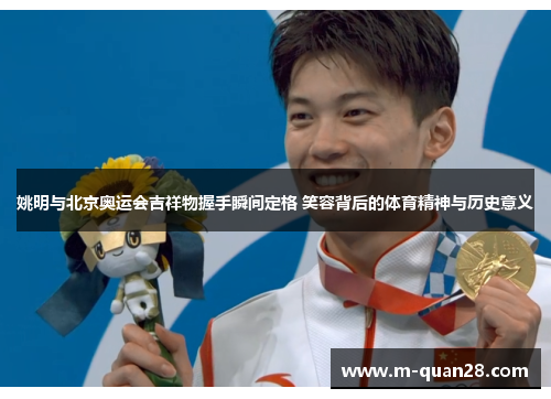 姚明与北京奥运会吉祥物握手瞬间定格 笑容背后的体育精神与历史意义 姚明与北京奥运会吉祥物握手瞬间定格 笑容背后的体育精神与历史意义