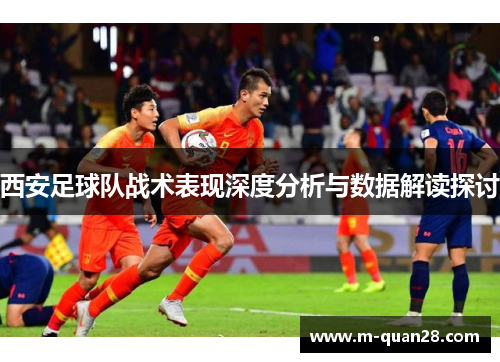 西安足球队战术表现深度分析与数据解读探讨