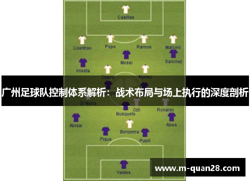 广州足球队控制体系解析：战术布局与场上执行的深度剖析