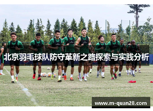 北京羽毛球队防守革新之路探索与实践分析