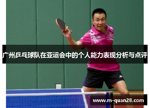广州乒乓球队在亚运会中的个人能力表现分析与点评