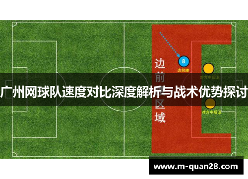广州网球队速度对比深度解析与战术优势探讨