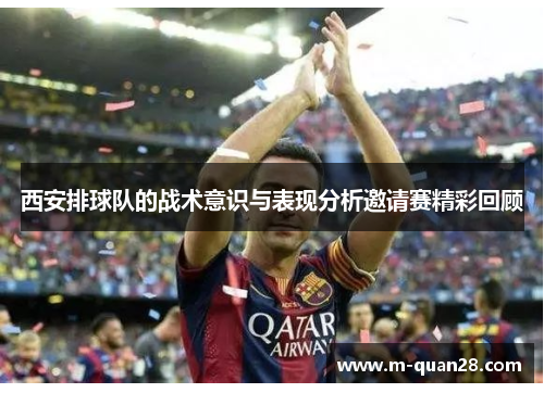 西安排球队的战术意识与表现分析邀请赛精彩回顾