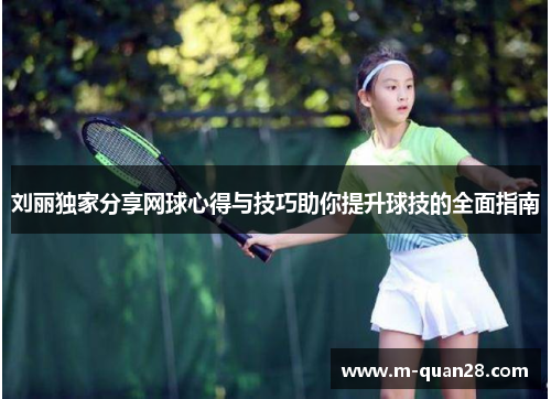 刘丽独家分享网球心得与技巧助你提升球技的全面指南