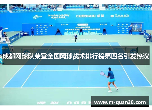 成都网球队荣登全国网球战术排行榜第四名引发热议