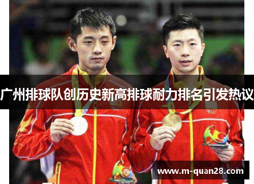 广州排球队创历史新高排球耐力排名引发热议
