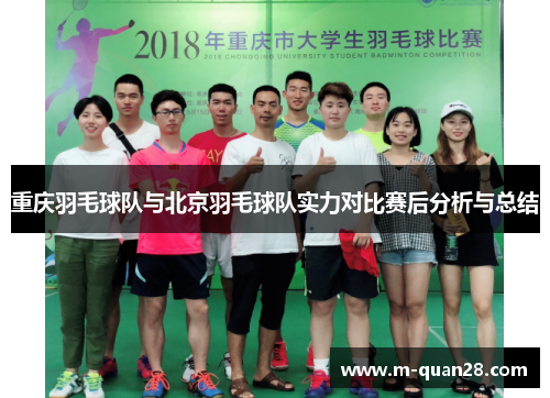 重庆羽毛球队与北京羽毛球队实力对比赛后分析与总结