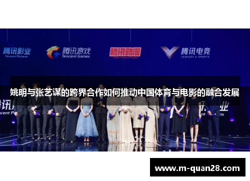 姚明与张艺谋的跨界合作如何推动中国体育与电影的融合发展