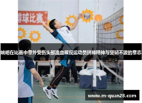 姚明在比赛中意外受伤头部流血展现运动员拼搏精神与坚韧不拔的意志