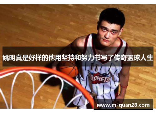 姚明真是好样的他用坚持和努力书写了传奇篮球人生