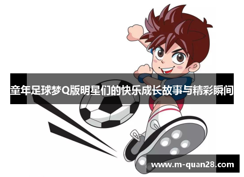 童年足球梦Q版明星们的快乐成长故事与精彩瞬间