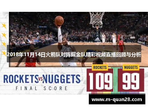 2018年11月14日火箭队对阵掘金队精彩视频直播回顾与分析