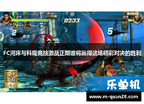 FC河床与科隆竞技激战正酣谁将赢得这场精彩对决的胜利
