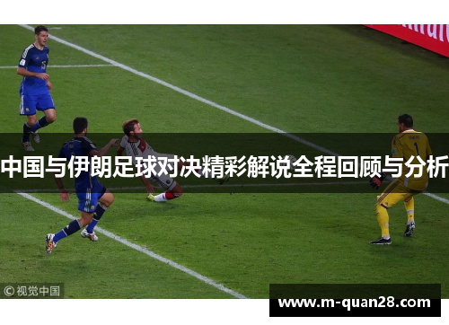 中国与伊朗足球对决精彩解说全程回顾与分析