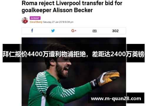 拜仁报价4400万遭利物浦拒绝,差距达2400万英镑 拜仁报价4400万遭利物浦拒绝,差距达2400万英镑