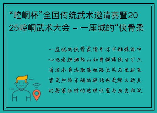 “崆峒杯”全国传统武术邀请赛暨2025崆峒武术大会 - 一座城的“侠骨柔情” “崆峒杯”全国传统武术邀请赛暨2025崆峒武术大会 - 一座城的“侠骨柔情”