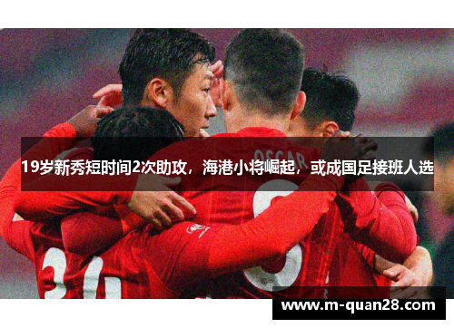 19岁新秀短时间2次助攻,海港小将崛起,或成国足接班人选 19岁新秀短时间2次助攻,海港小将崛起,或成国足接班人选