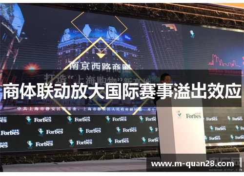 商体联动放大国际赛事溢出效应 商体联动放大国际赛事溢出效应