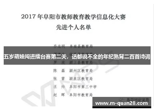 五岁萌娃闯进擂台赛第二关,话都说不全的年纪熟背二百首诗词 五岁萌娃闯进擂台赛第二关,话都说不全的年纪熟背二百首诗词