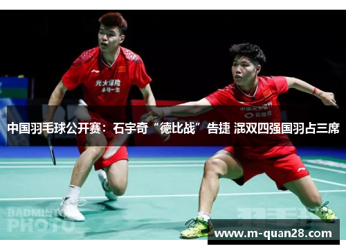中国羽毛球公开赛：石宇奇“德比战”告捷 混双四强国羽占三席