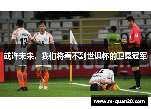 或许未来,我们将看不到世俱杯的卫冕冠军 或许未来,我们将看不到世俱杯的卫冕冠军