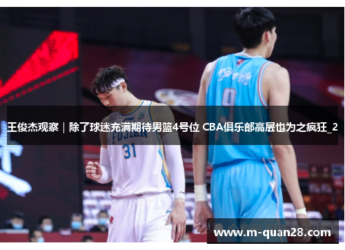 王俊杰观察|除了球迷充满期待男篮4号位 CBA俱乐部高层也为之疯狂_2 王俊杰观察|除了球迷充满期待男篮4号位 CBA俱乐部高层也为之疯狂_2