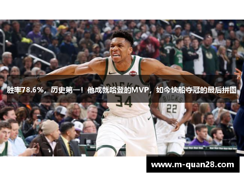 胜率78.6%,历史第一!他成就哈登的MVP,如今快船夺冠的最后拼图 胜率78.6%,历史第一!他成就哈登的MVP,如今快船夺冠的最后拼图