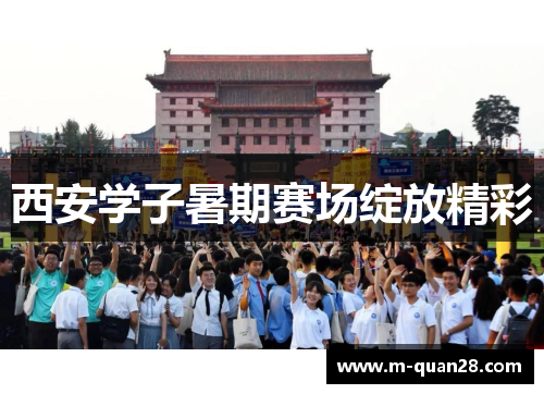 西安学子暑期赛场绽放精彩