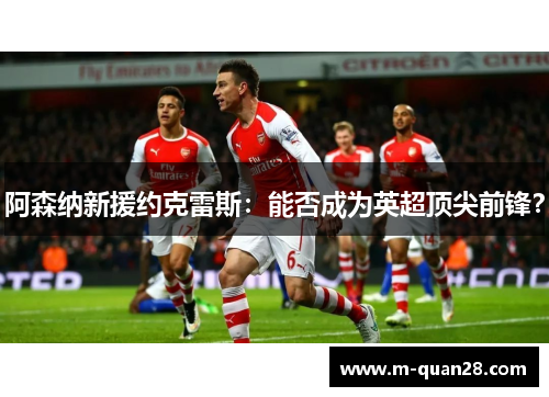 阿森纳新援约克雷斯:能否成为英超顶尖前锋? 阿森纳新援约克雷斯:能否成为英超顶尖前锋?