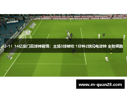 2-1!14亿豪门赢球神剧情:主场3球被吹 1分钟2球闪电逆转 全胜领跑 2-1!14亿豪门赢球神剧情:主场3球被吹 1分钟2球闪电逆转 全胜领跑