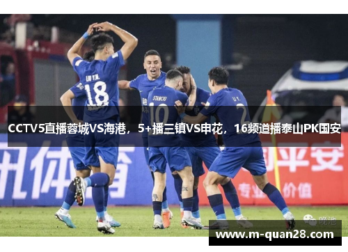 CCTV5直播蓉城VS海港,5+播三镇VS申花,16频道播泰山PK国安 CCTV5直播蓉城VS海港,5+播三镇VS申花,16频道播泰山PK国安