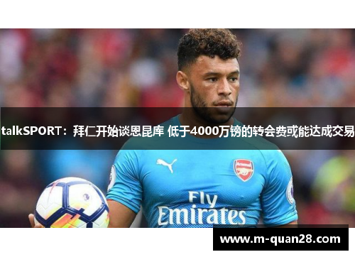 talkSPORT:拜仁开始谈恩昆库 低于4000万镑的转会费或能达成交易 talkSPORT:拜仁开始谈恩昆库 低于4000万镑的转会费或能达成交易