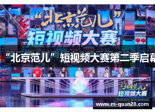 “北京范儿”短视频大赛第二季启幕 “北京范儿”短视频大赛第二季启幕