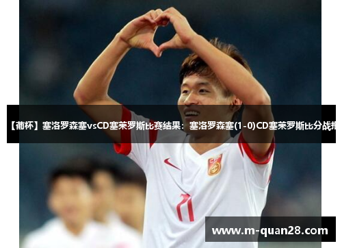 【葡杯】塞洛罗森塞vsCD塞莱罗斯比赛结果:塞洛罗森塞(1-0)CD塞莱罗斯比分战报 【葡杯】塞洛罗森塞vsCD塞莱罗斯比赛结果:塞洛罗森塞(1-0)CD塞莱罗斯比分战报