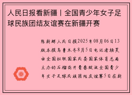人民日报看新疆丨全国青少年女子足球民族团结友谊赛在新疆开赛