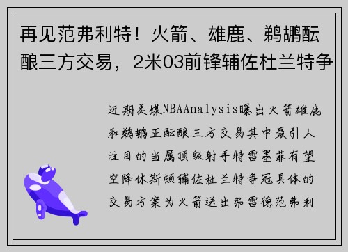 再见范弗利特!火箭、雄鹿、鹈鹕酝酿三方交易,2米03前锋辅佐杜兰特争冠 再见范弗利特!火箭、雄鹿、鹈鹕酝酿三方交易,2米03前锋辅佐杜兰特争冠