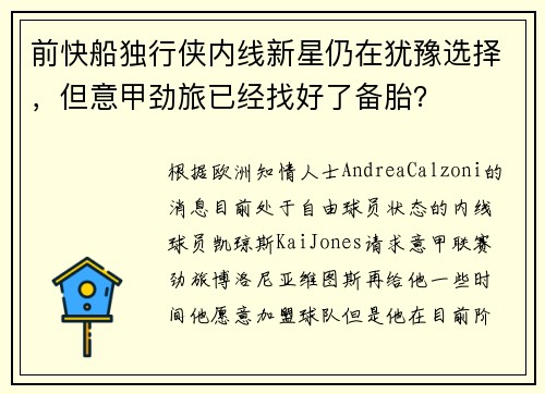 前快船独行侠内线新星仍在犹豫选择,但意甲劲旅已经找好了备胎? 前快船独行侠内线新星仍在犹豫选择,但意甲劲旅已经找好了备胎?