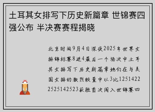 土耳其女排写下历史新篇章 世锦赛四强公布 半决赛赛程揭晓 土耳其女排写下历史新篇章 世锦赛四强公布 半决赛赛程揭晓