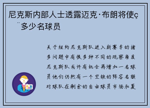 尼克斯内部人士透露迈克·布朗将使用多少名球员 尼克斯内部人士透露迈克·布朗将使用多少名球员