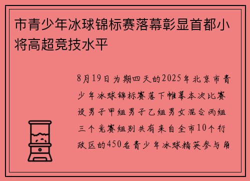 市青少年冰球锦标赛落幕彰显首都小将高超竞技水平 市青少年冰球锦标赛落幕彰显首都小将高超竞技水平