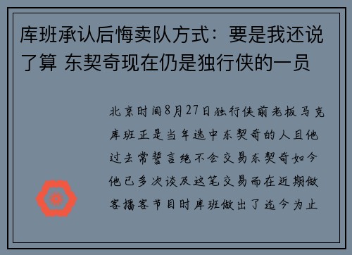 库班承认后悔卖队方式：要是我还说了算 东契奇现在仍是独行侠的一员